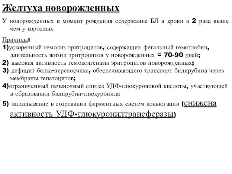 Желтуха новорожденных У новорожденных в момент рождения содержание БЛ в крови в