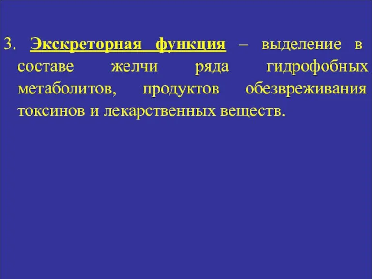 3. Экскреторная функция – выделение в составе желчи ряда гидрофобных метаболитов, продуктов