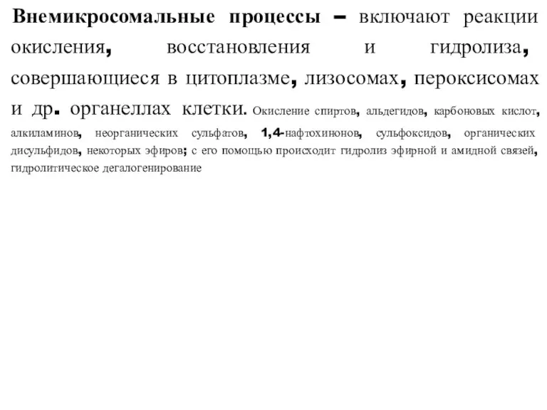 Внемикросомальные процессы – включают реакции окисления, восстановления и гидролиза, совершающиеся в цитоплазме,