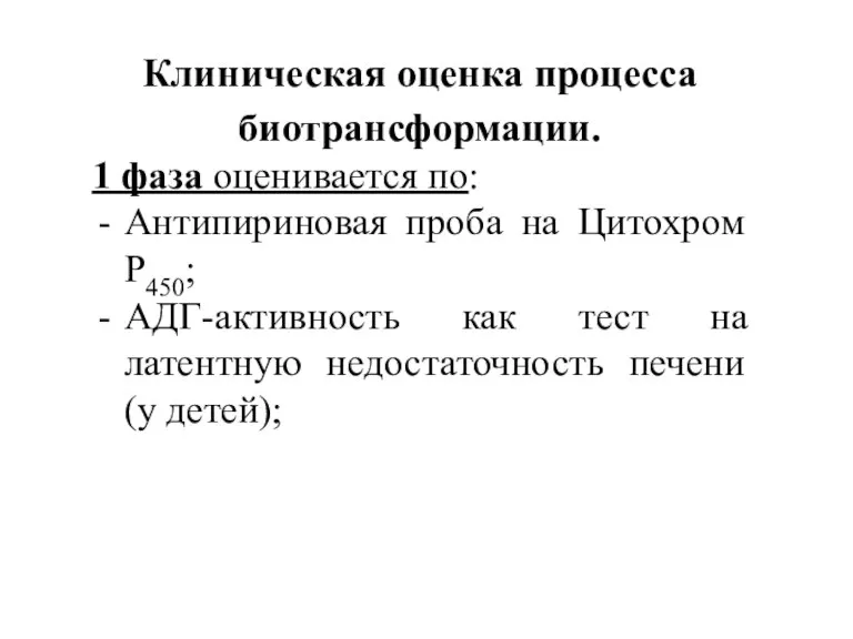 Клиническая оценка процесса биотрансформации. 1 фаза оценивается по: Антипириновая проба на Цитохром