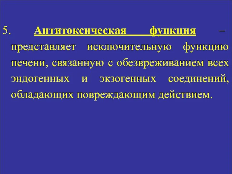 5. Антитоксическая функция – представляет исключительную функцию печени, связанную с обезвреживанием всех