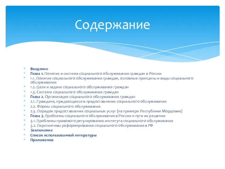 Введение Глава 1. Понятие и система социального обслуживания граждан в России 1.1.