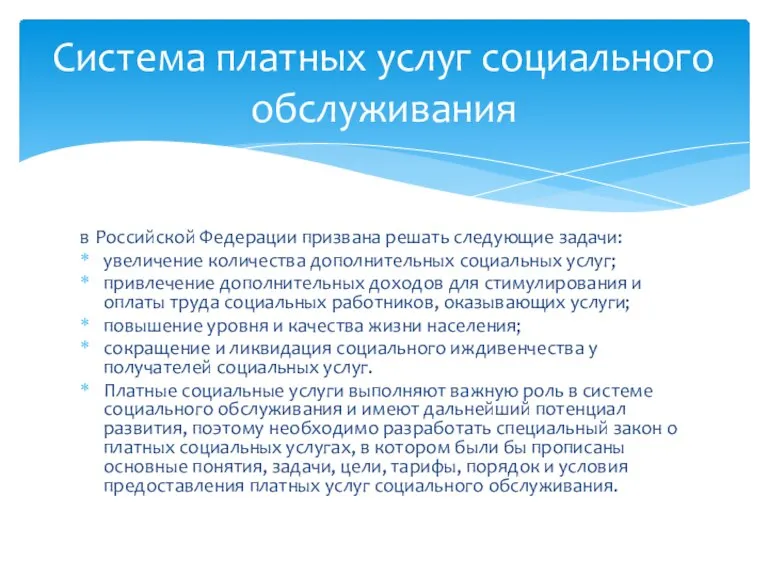 в Российской Федерации призвана решать следующие задачи: увеличение количества дополнительных социальных услуг;
