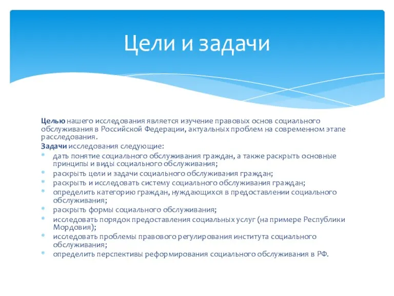Целью нашего исследования является изучение правовых основ социального обслуживания в Российской Федерации,