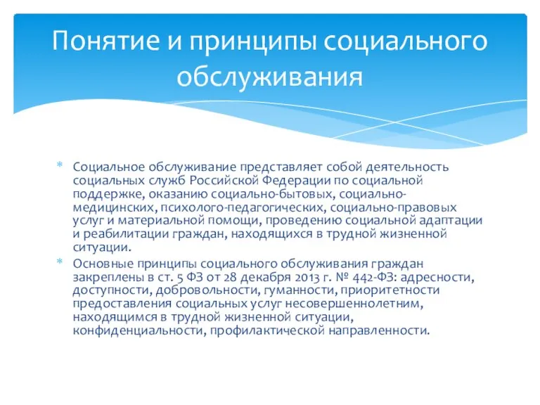 Социальное обслуживание представляет собой деятельность социаль­ных служб Российской Федерации по социальной поддержке,