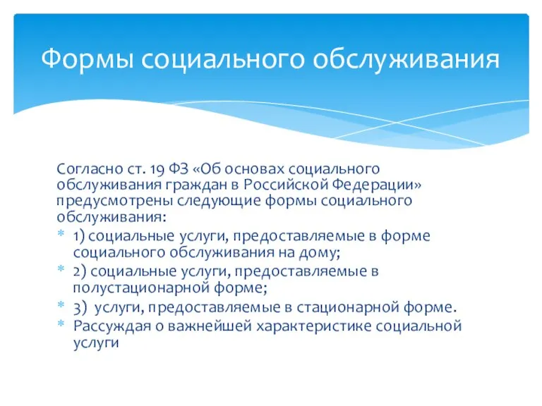 Согласно ст. 19 ФЗ «Об основах социального обслуживания граждан в Российской Федерации»