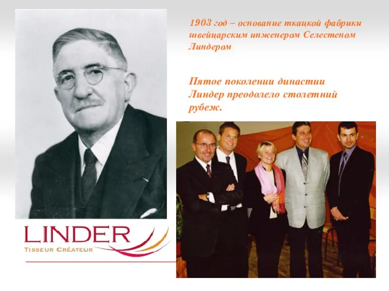1903 год – основание ткацкой фабрики швейцарским инженером Селестеном Линдером Пятое поколении