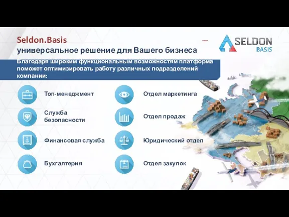 Seldon.Basis — универсальное решение для Вашего бизнеса Благодаря широким функциональным возможностям платформа