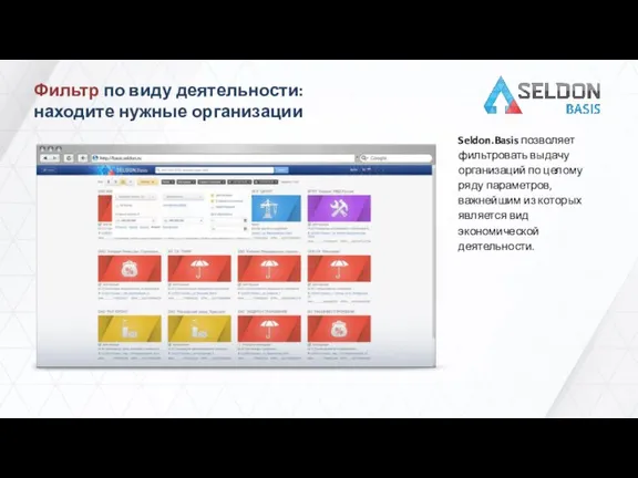 Фильтр по виду деятельности: находите нужные организации Seldon.Basis позволяет фильтровать выдачу организаций
