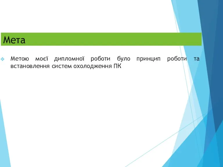 Мета Метою моєї дипломної роботи було принцип роботи та встановлення систем охолодження ПК