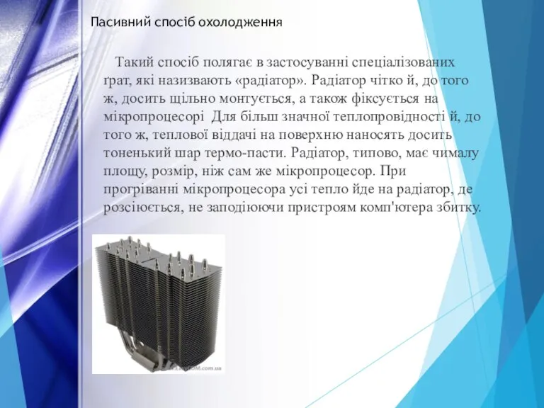 Такий спосіб полягає в застосуванні спеціалізованих ґрат, які назизвають «радіатор». Радіатор чітко