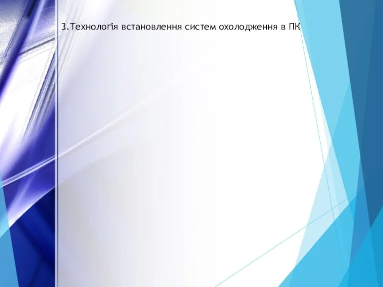 3.Технологія встановлення систем охолодження в ПК