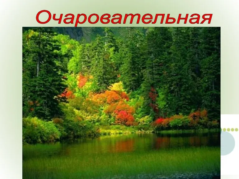 Очаровательная