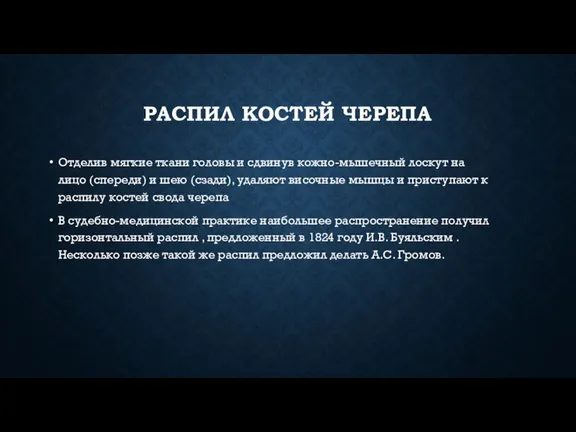 РАСПИЛ КОСТЕЙ ЧЕРЕПА Отделив мягкие ткани головы и сдвинув кожно-мышечный лоскут на