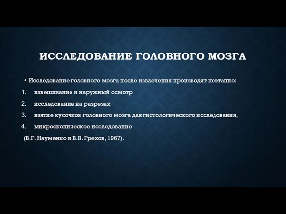 ИССЛЕДОВАНИЕ ГОЛОВНОГО МОЗГА Исследование головного мозга после извлечения производят поэтап­но: взвешивание и