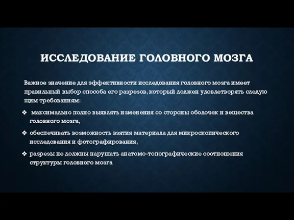 ИССЛЕДОВАНИЕ ГОЛОВНОГО МОЗГА Важное зна­чение для эффективности исследования головного мозга имеет правиль­ный