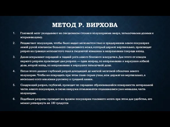 МЕТОД Р. ВИРХОВА Головной мозг укладывают на секционном столике полушариями вверх, затылочными