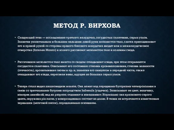 МЕТОД Р. ВИРХОВА Следующий этап — исследование третьего желудочка, сосудистых сплете­нии, серых