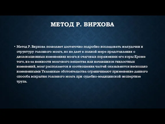 МЕТОД Р. ВИРХОВА Метод Р. Вирхова позволяет достаточно подробно исследовать желу­дочки и