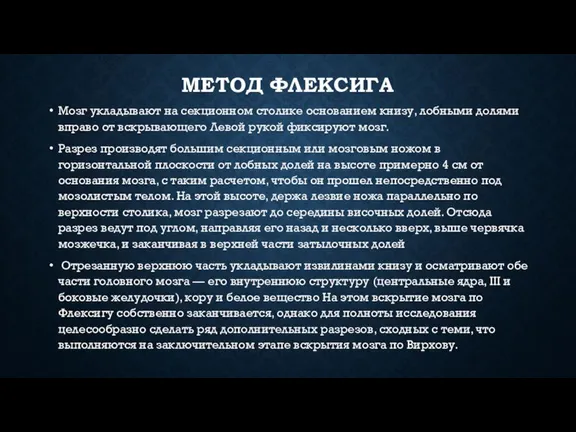 МЕТОД ФЛЕКСИГА Мозг укладывают на секционном столике основани­ем книзу, лобными долями вправо