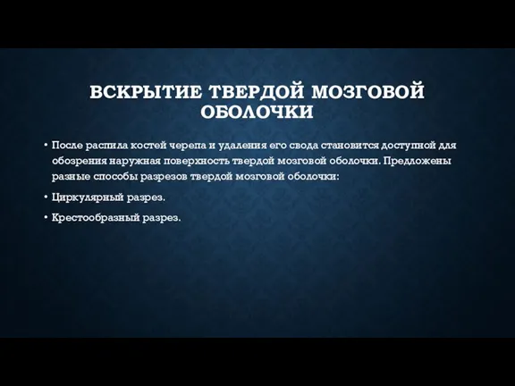 ВСКРЫТИЕ ТВЕРДОЙ МОЗГОВОЙ ОБОЛОЧКИ После распила костей черепа и удаления его свода