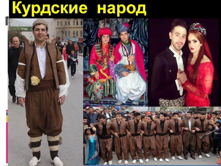 Курдские народ