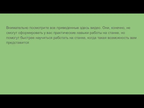 Внимательно посмотрите все приведенные здесь видео. Они, конечно, не смогут сформировать у