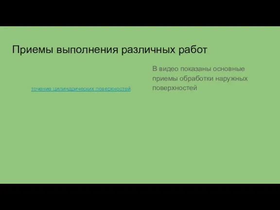 Приемы выполнения различных работ В видео показаны основные приемы обработки наружных поверхностей точение цилиндрических поверхностей