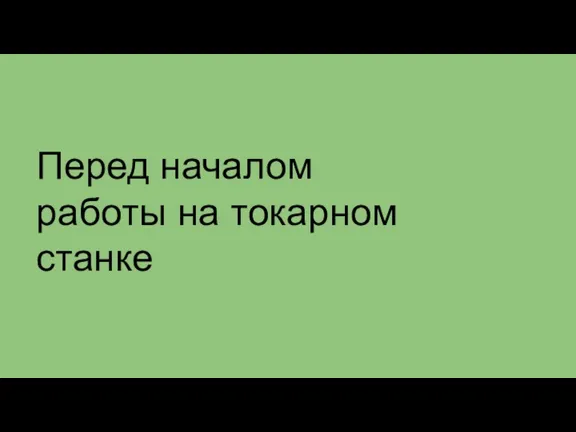 Перед началом работы на токарном станке