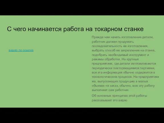 С чего начинается работа на токарном станке Прежде чем начать изготовление детали,