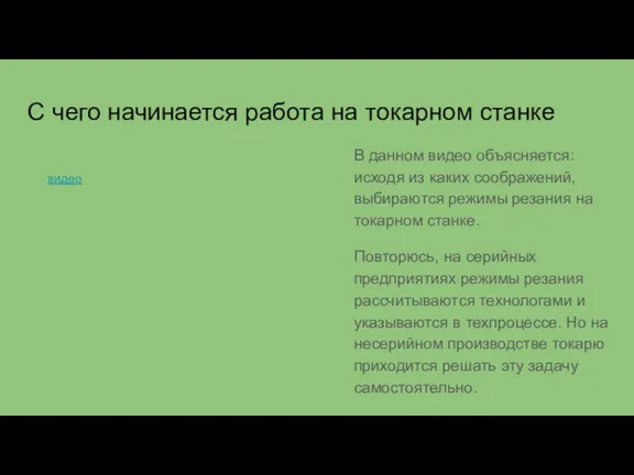 С чего начинается работа на токарном станке В данном видео объясняется: исходя