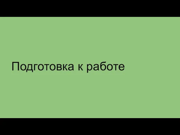 Подготовка к работе