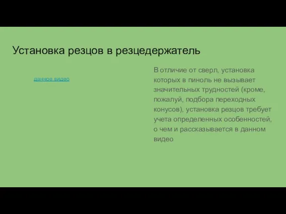 Установка резцов в резцедержатель В отличие от сверл, установка которых в пиноль