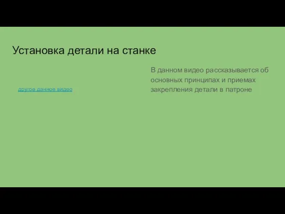 Установка детали на станке В данном видео рассказывается об основных принципах и