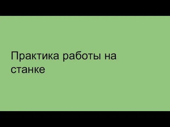 Практика работы на станке