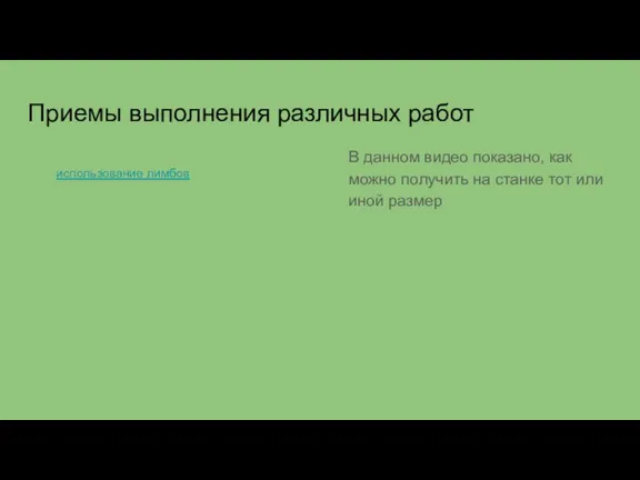 Приемы выполнения различных работ В данном видео показано, как можно получить на