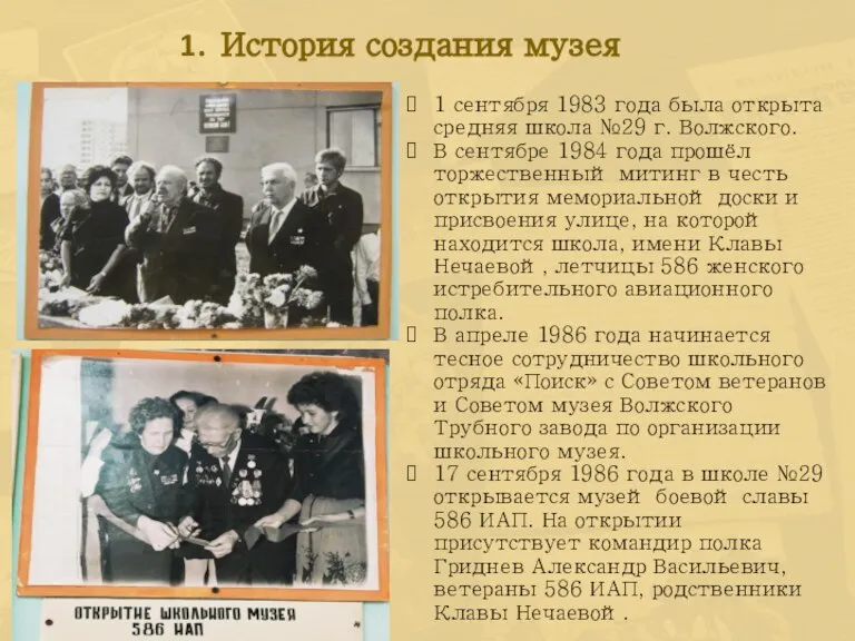 История создания музея 1 сентября 1983 года была открыта средняя школа №29