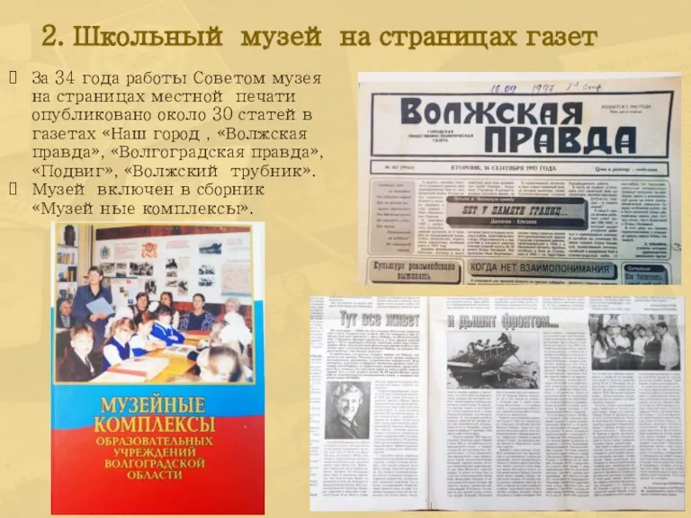 За 34 года работы Советом музея на страницах местной печати опубликовано около