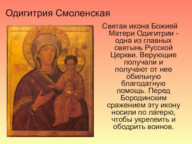 Одигитрия Смоленская Святая икона Божией Матери Одигитрии - одна из главных святынь