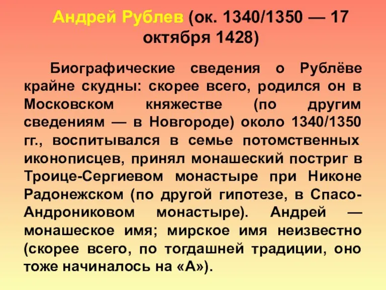 Андрей Рублев (ок. 1340/1350 — 17 октября 1428) Биографические сведения о Рублёве