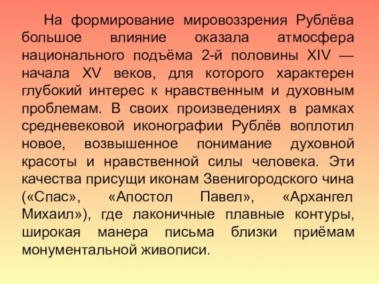 На формирование мировоззрения Рублёва большое влияние оказала атмосфера национального подъёма 2-й половины