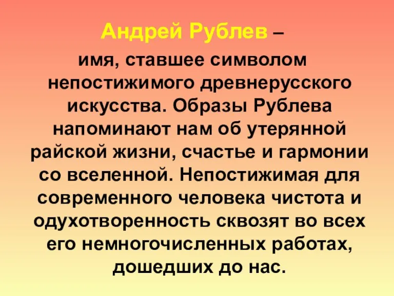 Андрей Рублев – имя, ставшее символом непостижимого древнерусского искусства. Образы Рублева напоминают