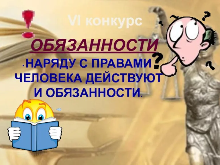 ОБЯЗАННОСТИ НАРЯДУ С ПРАВАМИ ЧЕЛОВЕКА ДЕЙСТВУЮТ И ОБЯЗАННОСТИ. VI конкурс