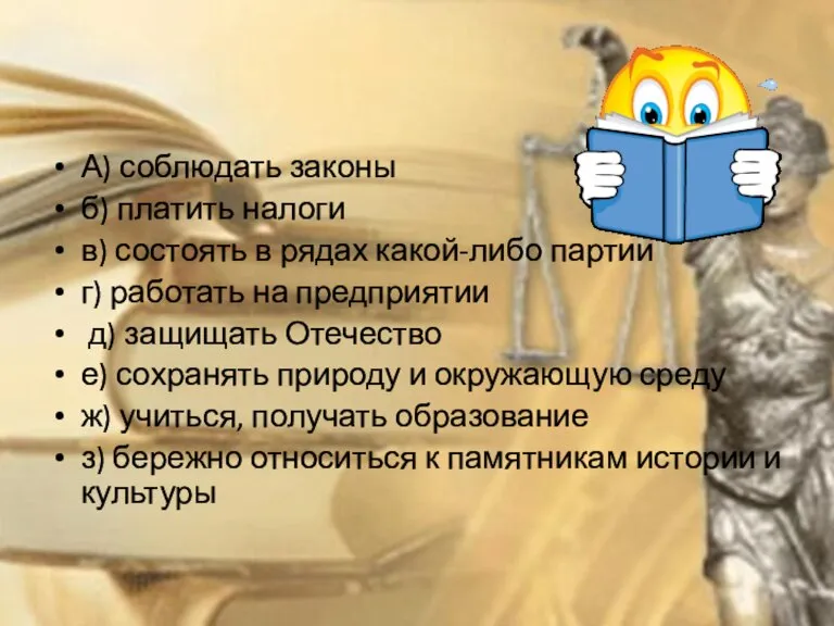 А) соблюдать законы б) платить налоги в) состоять в рядах какой-либо партии