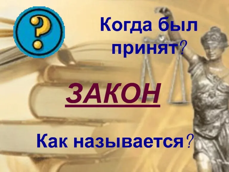 ЗАКОН Когда был принят? Как называется?