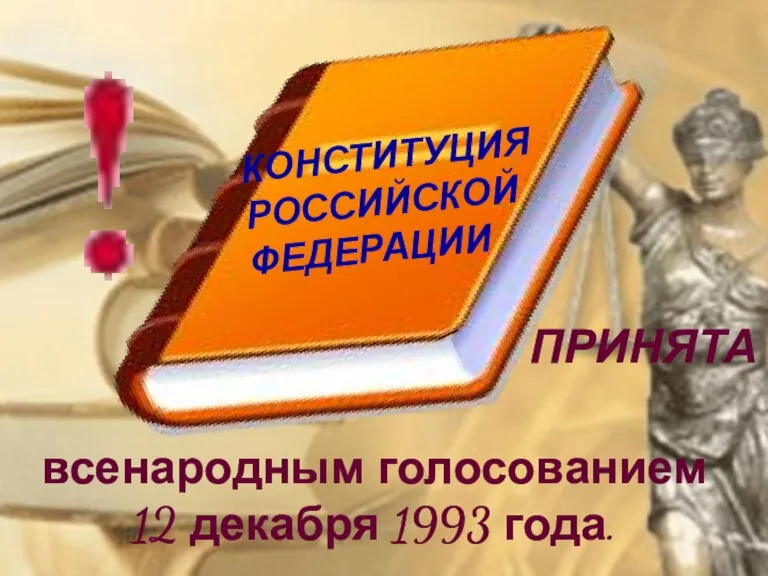 ПРИНЯТА всенародным голосованием 12 декабря 1993 года. КОНСТИТУЦИЯ РОССИЙСКОЙ ФЕДЕРАЦИИ