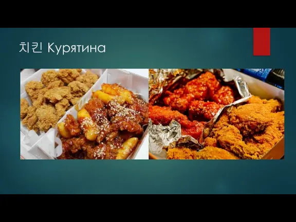 치킨 Курятина