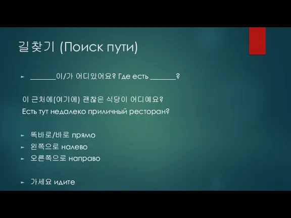 길찾기 (Поиск пути) _______이/가 어디있어요? Где есть _______? 이 근처에(여기에) 괜찮은 식당이