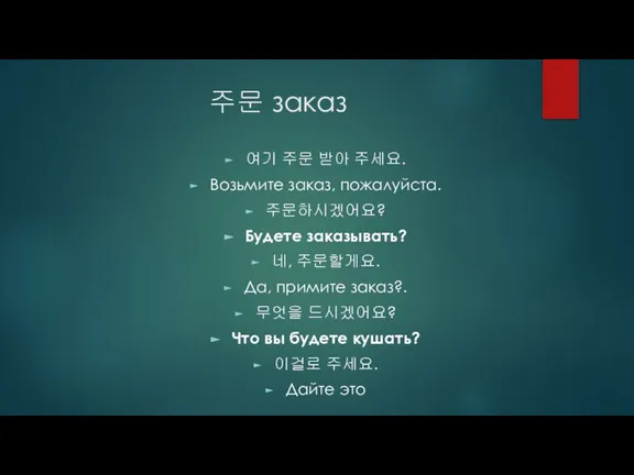 주문 заказ 여기 주문 받아 주세요. Возьмите заказ, пожалуйста. 주문하시겠어요? Будете заказывать?