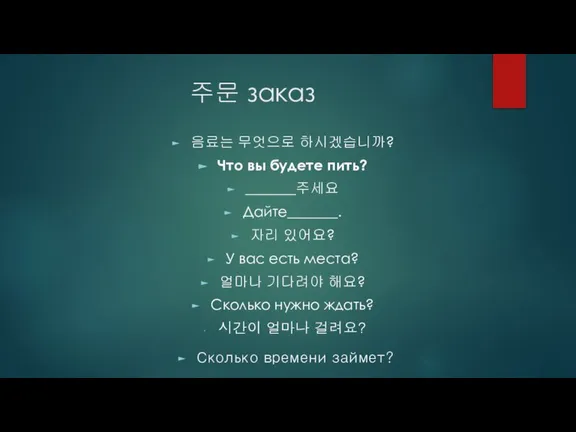 주문 заказ 음료는 무엇으로 하시겠습니까? Что вы будете пить? _______주세요 Дайте_______. 자리